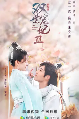 双世宠妃Ⅲ(2021)
