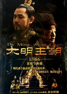 大明王朝1566.webp