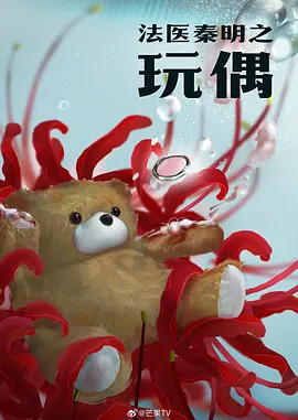 法医秦明之玩偶(2026)