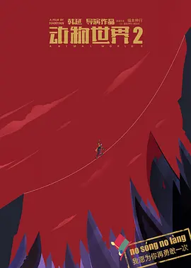 动物世界2(2030)