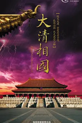 大清相国.webp
