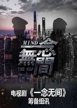 一念无间(2026)