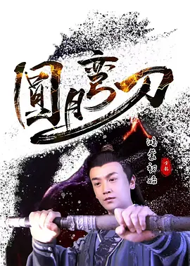 圆月弯刀鸿蒙初始(2024)