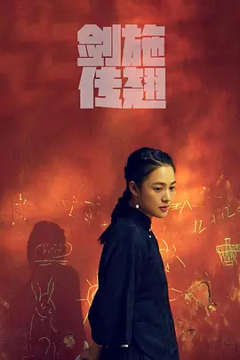 施剑翘传(2025)