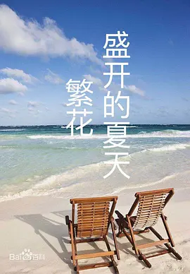 繁花盛开的夏天.webp