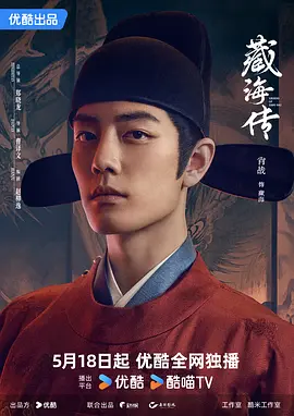 藏海传(2025)