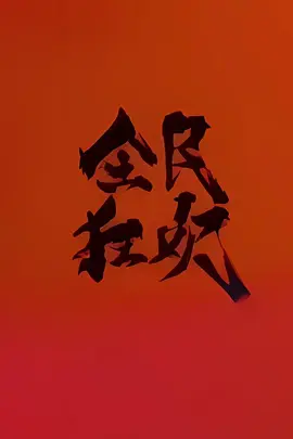 全民狂欢.webp