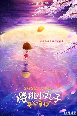 樱桃小丸子：奇幻笔记.webp