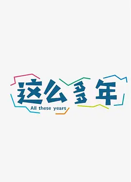 这么多年