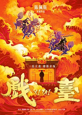 戏台(2025)