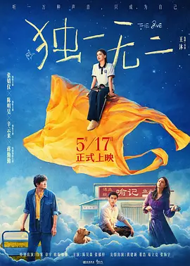 独一无二 (2025)