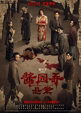 酱园弄·悬案 (2024)