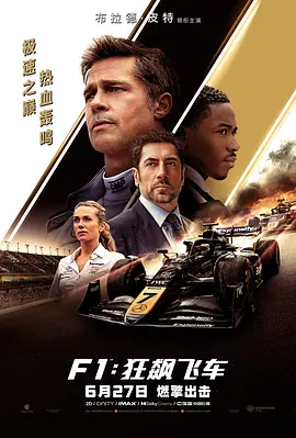 F1：狂飙飞车 (2025)