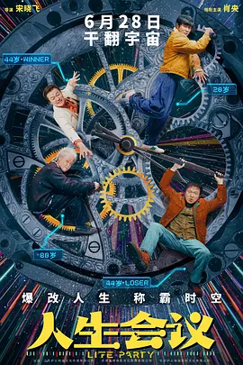 人生会议 (2025)