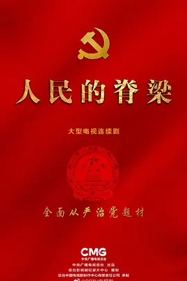 人民的脊梁 (2026)
