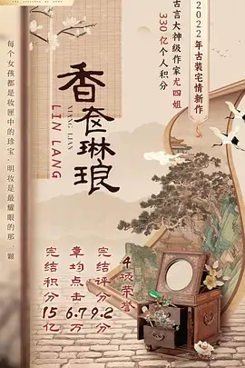 香奁琳琅 (2030)