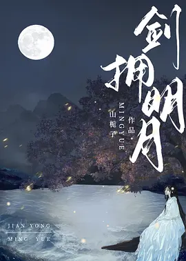 剑拥明月.webp