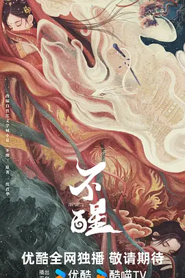 不醒.webp