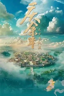 庆余年之少年风流 (2025)