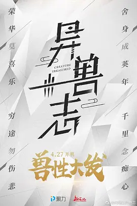 异兽志 (2020)