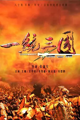一统三国 (2026)