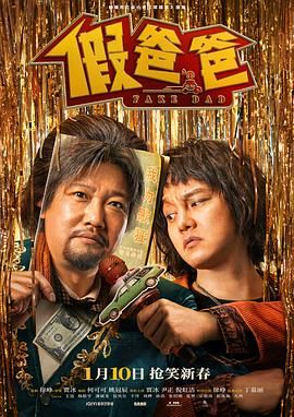 假爸爸(2025)