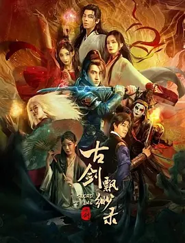 古剑飘渺录(2024)