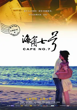 海角七号(2008)