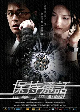 保持通话(2008)