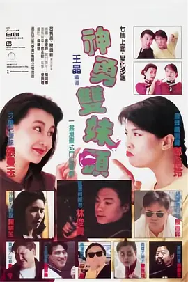 神勇双妹唛(1989)