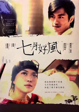七月好风(2008)