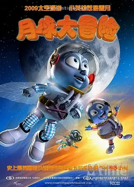 月球大冒险(2008)