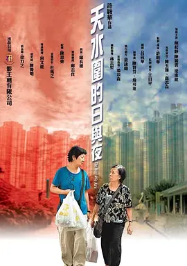 天水围的日与夜(2008)
