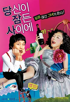 我的酒鬼女友(2008)