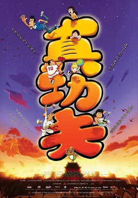 真功夫之奥运在我家(2008)