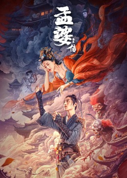 孟婆传之缘起(2024)