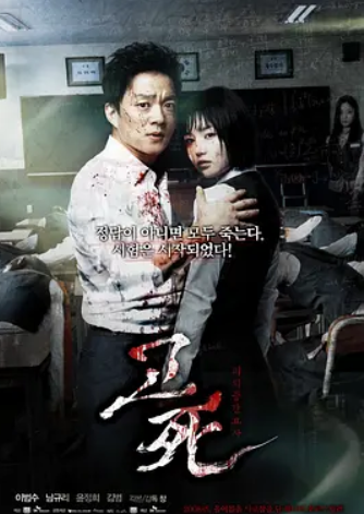 考死：血之期中考试(2008)