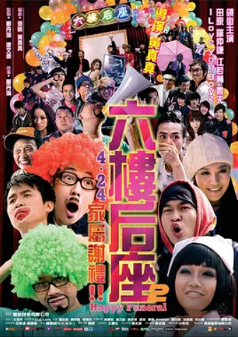 六楼后座2家属谢礼(2008)