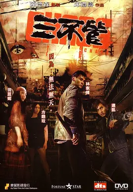 三不管(2008)