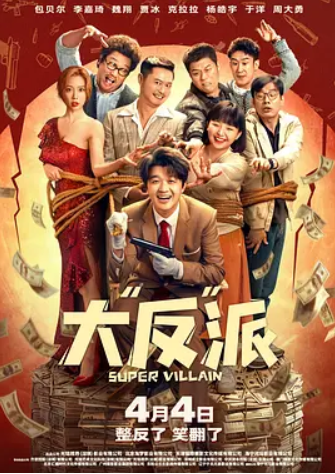 大“反”派(2024)