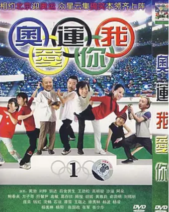 奥运我爱你(2008)