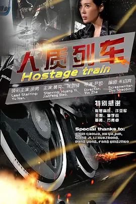 人质列车(2024)