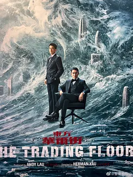 东方华尔街(2024)