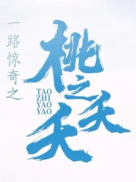 一路惊奇之桃之夭夭(2024)