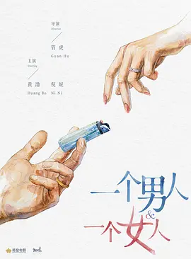 一个男人和一个女人(2024)