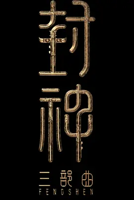 封神第二部(2025)