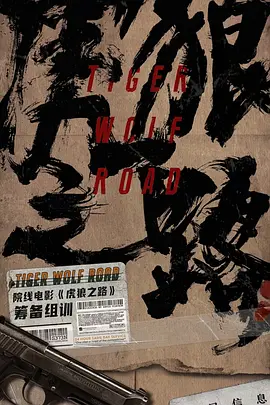 虎狼之路(2024)