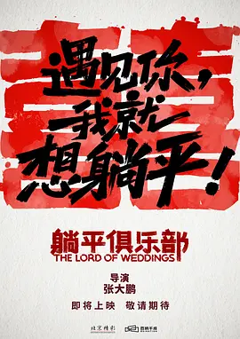 躺平俱乐部(2024)