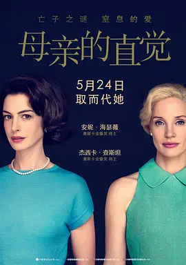 母亲的直觉(2024)