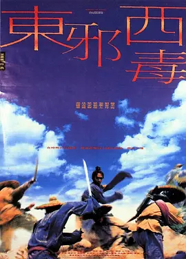 东邪西毒(1994)
